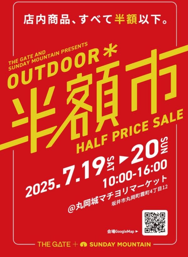 【イベント終了】アウトドア商品が半額以下！半額市を開催します